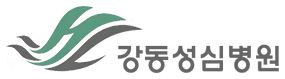 강동성심병원
